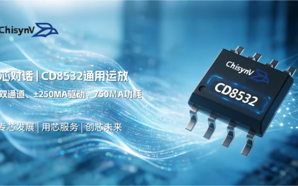 双通道、±250mA驱动、750µA功耗——CD8532这颗通用运放到底强在哪？